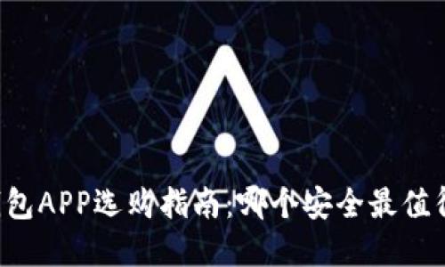 虚拟钱包APP选购指南：哪个安全最值得信赖？