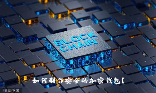如何制作安全的加密钱包？