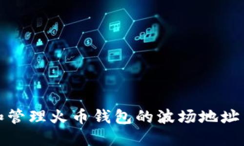 如何查找和管理火币钱包的波场地址与合约地址