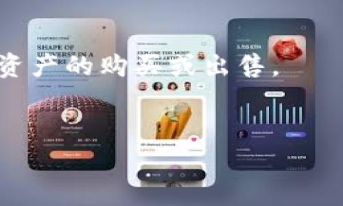 区块链地址查询：如何下载TP钱包界面并进行操作/
区块链, TP钱包, 地址查询/guanJiAnCi

在当今数字经济的快速发展中，区块链技术已经成为一种颠覆传统金融和商业模式的重要力量。作为区块链网络上的节点和参与者，用户需要一定的工具来接入和管理他们的数字资产。其中，TP钱包（TokenPocket）凭借其用户友好界面和强大的功能，成为了许多人查询区块链地址及管理资产的首选。本文将详细介绍如何下载TP钱包并进行区块链地址查询的操作，此外还将解答一些相关问题，帮助用户更好地理解和使用这一工具。

什么是TP钱包？
TP钱包，又称TokenPocket，是一个专注于区块链资产管理的移动端钱包，支持多种主流公链，如Ethereum、EOS、TRON等。用户可以通过TP钱包进行数字资产的存储、转账、兑换以及参与区块链项目的众多活动。TP钱包的UI界面简洁易用，即使对于初学者来说，也能迅速上手。它提供了安全性高、使用便捷的特性，使得用户能够轻松地进行资产管理。

如何下载TP钱包？
要使用TP钱包，第一步是下载并安装该应用程序。以下是如何下载TP钱包的步骤：
1. **选择平台**：TP钱包支持多个操作系统，包括iOS和Android。用户需要根据自己手机的操作系统，选择相应的下载链接。
2. **访问官方网站**：为了确保下载的安全性，建议用户通过TP钱包的官方网站（https://www.tokenpocket.pro）进行下载。避免通过第三方平台，以防下载到虚假的应用程序。
3. **下载与安装**：在官网上，选择相应的下载链接，下载完成后，按照安装步骤进行安装，过程非常简单。
4. **创建或导入钱包**：安装完毕后，打开TP钱包，用户可以选择创建新钱包或导入已有钱包。如果是首次使用，可以选择创建新钱包，并设置安全密码。如果已有钱包，可以通过助记词或私钥进行导入。

如何在TP钱包中进行区块链地址查询？
TP钱包不仅可以用于管理资产，还可以帮助用户方便地查询区块链地址。以下是具体步骤：
1. **打开TP钱包**：启动TP钱包应用，进入主界面。
2. **选择“资产”选项卡**：在主界面上，找到“资产”选项卡，点击进入。
3. **选择区块链网络**：在资产页面，用户可以看到多个区块链网络的列表，选择想要查询的区块链（如Ethereum、TRON等）。
4. **输入地址查询**：在选定的区块链页面中，用户可以找到“地址查询”的功能，输入待查询的区块链地址。系统将自动检索相关信息，展示该地址的资产余额及最近交易记录等信息。
5. **查看详细信息**：查询结果中，用户可以查看到该地址的详细交易记录，包括转账数量、时间、交易哈希等。这对于管理资产、跟踪交易非常重要。

TP钱包的安全性如何？
在使用任何数字钱包时，安全性都是用户最为关心的问题。TP钱包在以下几个方面确保用户的安全：
1. **私钥保护**：TP钱包采用了非托管的模式，用户的私钥存储在本地设备中，TP钱包不会存储用户的私钥。这意味着用户对自己的资产拥有完全的控制权。
2. **助记词和密码**：在创建钱包时，用户会生成助记词和安全密码，助记词是访问和恢复钱包的核心信息，安全密码则为用户提供额外保护。
3. **多重签名和安全确认**：TP钱包采用多重签名的机制增加资产安全性，在转款时，系统会要求用户确认，确保转款行为得到授权。
4. **安全协议和加密技术**：TP钱包利用先进的加密技术保护用户数据，同时遵循行业安全协议，确保用户信息不被泄露。

使用TP钱包的优势和不足
TP钱包作为一个综合性的区块链钱包，虽然具有很多优点，但也存在一些不足之处。以下是其优势与不足的具体分析：
1. **优势**：
- **多链支持**：TP钱包支持多种区块链，用户可以在一个平台上管理多项资产。
- **用户友好界面**：界面，适合新手用户。
- **丰富的功能**：用户不仅能查看地址信息，还可以进行资产交易、DApp使用等。
- **社群活跃**：TP钱包拥有庞大的用户基础与社群，社区用户互相帮助，形成良好的生态环境。

2. **不足**：
- **技术门槛**：尽管界面友好，但对于一些数字资产新手，了解区块链仍有一定的学习曲线。
- **安全隐患**：虽然TP钱包注重安全性，但还是存在黑客攻击的风险，用户需定期备份私钥和助记词。
- **网络依赖**：使用TP钱包进行交易时，需依赖网络的稳定性。在网络拥堵时，交易确认可能会延迟。

TP钱包的未来发展趋势
随着区块链技术的不断发展，TP钱包也将随之进化。未来可能出现以下发展趋势：
1. **功能更加多样化**：TP钱包可能会逐步加入更多的功能，包括财务管理工具、税务计算工具等，进一步为用户提供便利。
2. **实现跨链交易**：未来，TP钱包有可能上线跨链交易功能，使得不同区块链之间的资产转移变得更加方便。
3. **提升用户体验**：随着技术的发展，TP钱包将不断用户界面和交互体验，确保用户操作流畅。
4. **增强安全性**：随着网络安全风险的增加，TP钱包可能会在安全性方面投入更多资源，如加入更先进的身份验证技术。

常见问题解答
问题一：TP钱包如何保证资金的安全性？
TP钱包采用了先进的安全技术和工具来确保用户资产的安全。首先，钱包不存储用户的私钥，意味着只有用户能完全控制自己的资产。此外，TP钱包使用助记词和密码来进一步保护用户的账户信息。用户在创建钱包时会生成一个助记词，记住这个助记词就能恢复钱包。每次进行交易时，还需要输入密码进行确认，从而确保只有拥有账户的人才能进行资金的转帐。
进一步来说，TP钱包还使用了市场上主流的加密技术，如AES（高级加密标准）等保护用户的数据。在交易过程中，TP钱包会对所有交易进行加密，确保敏感信息不被外部攻击者获取。
此外，用户在使用TP钱包时也可以启用双重认证来增加额外的安全保障，这样在每次登录或交易时都需要进行额外的身份确认，避免未经授权的访问。

问题二：TP钱包的助记词丢失了该怎么办？
助记词是用户访问和恢复其TP钱包的关键。因此，妥善保存助记词是至关重要的。如果用户不慎遗失助记词，将无法恢复钱包及其内容。
如果用户丢失了助记词，最好的解决办法就是在创建钱包的时候即进行信息备份，可以将助记词保存在多个安全的地方，例如纸质文件、加密的云存储等。同时，也要定期对这些备份进行检查，确保它们没有被损坏或丢失。
如果因丢失助记词而未能访问钱包，一般情况下无法恢复。此时，用户需要保持警惕，避免丢失重要的安全信息，并学习如何正确保管助记词。

问题三：TP钱包内的Token如何添加？
在TP钱包中，用户可以进行一系列的Token管理，比如添加新的代币。以下是如何在TP钱包中添加新的Token的步骤：
1. **打开TP钱包**：启动TP钱包，确保已经成功登录账户。
2. **点击“资产”页面**：在主界面，选择“资产”选项卡。
3. **选择“添加代币”**：在资产页面，通常右上角会有一个“添加代币”的按钮（ ），点击进入。
4. **输入Token信息**：在自动弹出的搜索框中输入你想添加的Token名称或合约地址。如果该Token是TP钱包支持的代币，系统会自动推荐。
5. **确认添加**：找到你想添加的Token，点击确认后，该Token便会出现在你的资产列表中。
以上步骤非常简单，能够让用户灵活管理自己在TP钱包中的各类Token，从而实现个性化的资产管理需求。

问题四：TP钱包是否支持NFT（非同质化代币）？
TP钱包是完全支持NFT相关操作的，用户可以使用TP钱包来管理和存储他们的非同质化代币。一些主流的NFT项目，如CryptoKitties，ERC721等，都可以通过TP钱包进行访问和管理。
用户若要在TP钱包中查看或交易NFT，首先需确保自己已添加了相应的区块链网络（如Ethereum）。然后用户只需通过DApp服务进行NFT的交易，TP钱包能够帮助用户直接连接到NFT市场，并快速完成数字资产的购买或出售。
此外，TP钱包还会提供NFT的相关信息，如稀有度、市场价格等，帮助用户做出明智的决策。综上所述，TP钱包不仅支持传统数字资产，也为用户提供了方便的NFT操作入口，是一个多功能的数字资产管理工具。

通过以上的详细介绍，相信用户对TP钱包的下载及使用有了更深入的了解。在当今日益扩大的数字资产领域，选择一个合适的钱包尤为重要，而TP钱包无疑是一个值得信赖的好选择。