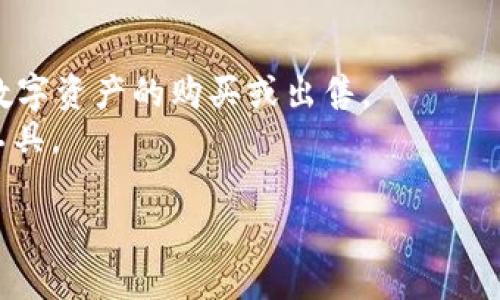 区块链地址查询：如何下载TP钱包界面并进行操作/
区块链, TP钱包, 地址查询/guanJiAnCi

在当今数字经济的快速发展中，区块链技术已经成为一种颠覆传统金融和商业模式的重要力量。作为区块链网络上的节点和参与者，用户需要一定的工具来接入和管理他们的数字资产。其中，TP钱包（TokenPocket）凭借其用户友好界面和强大的功能，成为了许多人查询区块链地址及管理资产的首选。本文将详细介绍如何下载TP钱包并进行区块链地址查询的操作，此外还将解答一些相关问题，帮助用户更好地理解和使用这一工具。

什么是TP钱包？
TP钱包，又称TokenPocket，是一个专注于区块链资产管理的移动端钱包，支持多种主流公链，如Ethereum、EOS、TRON等。用户可以通过TP钱包进行数字资产的存储、转账、兑换以及参与区块链项目的众多活动。TP钱包的UI界面简洁易用，即使对于初学者来说，也能迅速上手。它提供了安全性高、使用便捷的特性，使得用户能够轻松地进行资产管理。

如何下载TP钱包？
要使用TP钱包，第一步是下载并安装该应用程序。以下是如何下载TP钱包的步骤：
1. **选择平台**：TP钱包支持多个操作系统，包括iOS和Android。用户需要根据自己手机的操作系统，选择相应的下载链接。
2. **访问官方网站**：为了确保下载的安全性，建议用户通过TP钱包的官方网站（https://www.tokenpocket.pro）进行下载。避免通过第三方平台，以防下载到虚假的应用程序。
3. **下载与安装**：在官网上，选择相应的下载链接，下载完成后，按照安装步骤进行安装，过程非常简单。
4. **创建或导入钱包**：安装完毕后，打开TP钱包，用户可以选择创建新钱包或导入已有钱包。如果是首次使用，可以选择创建新钱包，并设置安全密码。如果已有钱包，可以通过助记词或私钥进行导入。

如何在TP钱包中进行区块链地址查询？
TP钱包不仅可以用于管理资产，还可以帮助用户方便地查询区块链地址。以下是具体步骤：
1. **打开TP钱包**：启动TP钱包应用，进入主界面。
2. **选择“资产”选项卡**：在主界面上，找到“资产”选项卡，点击进入。
3. **选择区块链网络**：在资产页面，用户可以看到多个区块链网络的列表，选择想要查询的区块链（如Ethereum、TRON等）。
4. **输入地址查询**：在选定的区块链页面中，用户可以找到“地址查询”的功能，输入待查询的区块链地址。系统将自动检索相关信息，展示该地址的资产余额及最近交易记录等信息。
5. **查看详细信息**：查询结果中，用户可以查看到该地址的详细交易记录，包括转账数量、时间、交易哈希等。这对于管理资产、跟踪交易非常重要。

TP钱包的安全性如何？
在使用任何数字钱包时，安全性都是用户最为关心的问题。TP钱包在以下几个方面确保用户的安全：
1. **私钥保护**：TP钱包采用了非托管的模式，用户的私钥存储在本地设备中，TP钱包不会存储用户的私钥。这意味着用户对自己的资产拥有完全的控制权。
2. **助记词和密码**：在创建钱包时，用户会生成助记词和安全密码，助记词是访问和恢复钱包的核心信息，安全密码则为用户提供额外保护。
3. **多重签名和安全确认**：TP钱包采用多重签名的机制增加资产安全性，在转款时，系统会要求用户确认，确保转款行为得到授权。
4. **安全协议和加密技术**：TP钱包利用先进的加密技术保护用户数据，同时遵循行业安全协议，确保用户信息不被泄露。

使用TP钱包的优势和不足
TP钱包作为一个综合性的区块链钱包，虽然具有很多优点，但也存在一些不足之处。以下是其优势与不足的具体分析：
1. **优势**：
- **多链支持**：TP钱包支持多种区块链，用户可以在一个平台上管理多项资产。
- **用户友好界面**：界面，适合新手用户。
- **丰富的功能**：用户不仅能查看地址信息，还可以进行资产交易、DApp使用等。
- **社群活跃**：TP钱包拥有庞大的用户基础与社群，社区用户互相帮助，形成良好的生态环境。

2. **不足**：
- **技术门槛**：尽管界面友好，但对于一些数字资产新手，了解区块链仍有一定的学习曲线。
- **安全隐患**：虽然TP钱包注重安全性，但还是存在黑客攻击的风险，用户需定期备份私钥和助记词。
- **网络依赖**：使用TP钱包进行交易时，需依赖网络的稳定性。在网络拥堵时，交易确认可能会延迟。

TP钱包的未来发展趋势
随着区块链技术的不断发展，TP钱包也将随之进化。未来可能出现以下发展趋势：
1. **功能更加多样化**：TP钱包可能会逐步加入更多的功能，包括财务管理工具、税务计算工具等，进一步为用户提供便利。
2. **实现跨链交易**：未来，TP钱包有可能上线跨链交易功能，使得不同区块链之间的资产转移变得更加方便。
3. **提升用户体验**：随着技术的发展，TP钱包将不断用户界面和交互体验，确保用户操作流畅。
4. **增强安全性**：随着网络安全风险的增加，TP钱包可能会在安全性方面投入更多资源，如加入更先进的身份验证技术。

常见问题解答
问题一：TP钱包如何保证资金的安全性？
TP钱包采用了先进的安全技术和工具来确保用户资产的安全。首先，钱包不存储用户的私钥，意味着只有用户能完全控制自己的资产。此外，TP钱包使用助记词和密码来进一步保护用户的账户信息。用户在创建钱包时会生成一个助记词，记住这个助记词就能恢复钱包。每次进行交易时，还需要输入密码进行确认，从而确保只有拥有账户的人才能进行资金的转帐。
进一步来说，TP钱包还使用了市场上主流的加密技术，如AES（高级加密标准）等保护用户的数据。在交易过程中，TP钱包会对所有交易进行加密，确保敏感信息不被外部攻击者获取。
此外，用户在使用TP钱包时也可以启用双重认证来增加额外的安全保障，这样在每次登录或交易时都需要进行额外的身份确认，避免未经授权的访问。

问题二：TP钱包的助记词丢失了该怎么办？
助记词是用户访问和恢复其TP钱包的关键。因此，妥善保存助记词是至关重要的。如果用户不慎遗失助记词，将无法恢复钱包及其内容。
如果用户丢失了助记词，最好的解决办法就是在创建钱包的时候即进行信息备份，可以将助记词保存在多个安全的地方，例如纸质文件、加密的云存储等。同时，也要定期对这些备份进行检查，确保它们没有被损坏或丢失。
如果因丢失助记词而未能访问钱包，一般情况下无法恢复。此时，用户需要保持警惕，避免丢失重要的安全信息，并学习如何正确保管助记词。

问题三：TP钱包内的Token如何添加？
在TP钱包中，用户可以进行一系列的Token管理，比如添加新的代币。以下是如何在TP钱包中添加新的Token的步骤：
1. **打开TP钱包**：启动TP钱包，确保已经成功登录账户。
2. **点击“资产”页面**：在主界面，选择“资产”选项卡。
3. **选择“添加代币”**：在资产页面，通常右上角会有一个“添加代币”的按钮（ ），点击进入。
4. **输入Token信息**：在自动弹出的搜索框中输入你想添加的Token名称或合约地址。如果该Token是TP钱包支持的代币，系统会自动推荐。
5. **确认添加**：找到你想添加的Token，点击确认后，该Token便会出现在你的资产列表中。
以上步骤非常简单，能够让用户灵活管理自己在TP钱包中的各类Token，从而实现个性化的资产管理需求。

问题四：TP钱包是否支持NFT（非同质化代币）？
TP钱包是完全支持NFT相关操作的，用户可以使用TP钱包来管理和存储他们的非同质化代币。一些主流的NFT项目，如CryptoKitties，ERC721等，都可以通过TP钱包进行访问和管理。
用户若要在TP钱包中查看或交易NFT，首先需确保自己已添加了相应的区块链网络（如Ethereum）。然后用户只需通过DApp服务进行NFT的交易，TP钱包能够帮助用户直接连接到NFT市场，并快速完成数字资产的购买或出售。
此外，TP钱包还会提供NFT的相关信息，如稀有度、市场价格等，帮助用户做出明智的决策。综上所述，TP钱包不仅支持传统数字资产，也为用户提供了方便的NFT操作入口，是一个多功能的数字资产管理工具。

通过以上的详细介绍，相信用户对TP钱包的下载及使用有了更深入的了解。在当今日益扩大的数字资产领域，选择一个合适的钱包尤为重要，而TP钱包无疑是一个值得信赖的好选择。