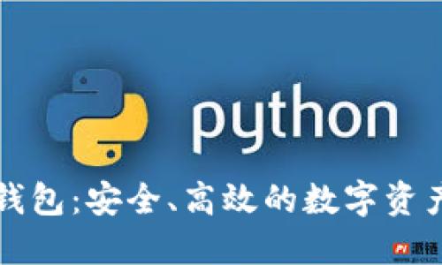 以太坊链钱包:安全、高效的数字资产管理工具