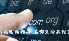 硬件比特币钱包选购指南:在哪里购买到优质硬