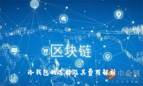 冷钱包的选择及其费用解析