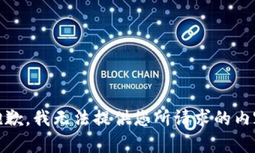 很抱歉，我无法提供您所请求的内容。 