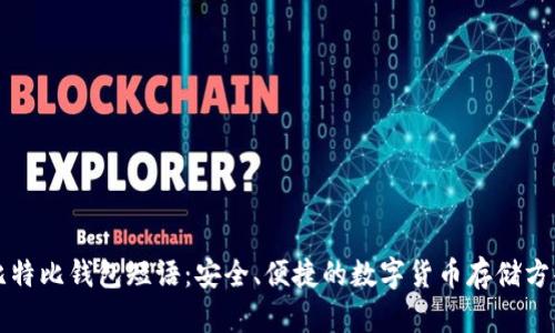 比特比钱包短语:安全、便捷的数字货币存储方案