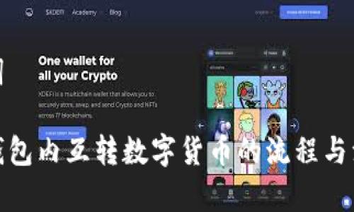 和关键词

区块链钱包内互转数字货币的流程与注意事项