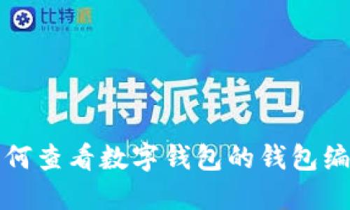 如何查看数字钱包的钱包编号