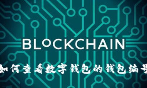 如何查看数字钱包的钱包编号