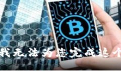 抱歉,我无法为您完成这个任务。