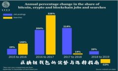 区块链钱包的优势与选择指南