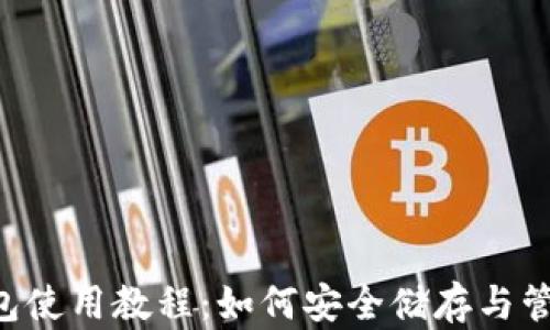瑞波币(XRP)钱包使用教程:如何安全储存与管理你的数字资产