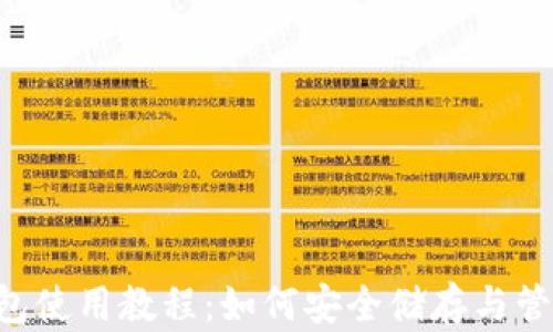 瑞波币(XRP)钱包使用教程:如何安全储存与管理你的数字资产