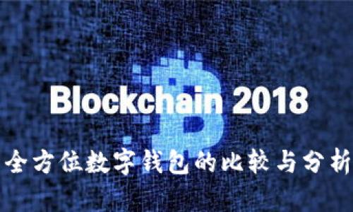 全方位数字钱包的比较与分析
