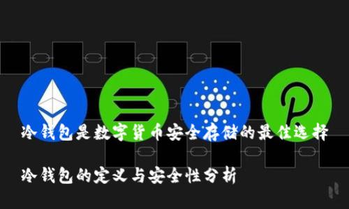 冷钱包是数字货币安全存储的最佳选择

冷钱包的定义与安全性分析