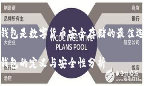 冷钱包是数字货币安全存储的最佳选择

冷钱包的定义与安全性分析