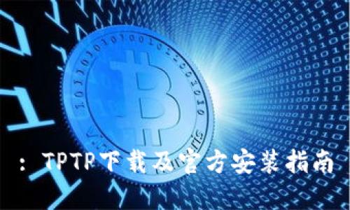 : TPTP下载及官方安装指南