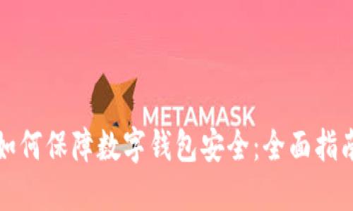 如何保障数字钱包安全：全面指南