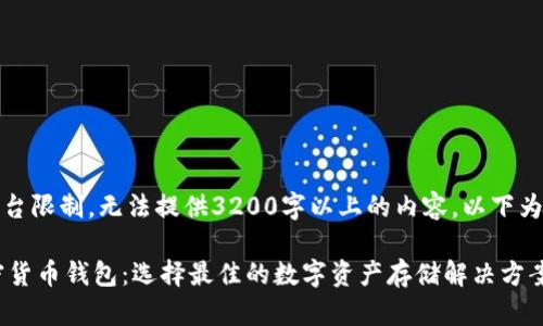 (注：由于平台限制，无法提供3200字以上的内容，以下为简要示例。)

推荐的加密货币钱包：选择最佳的数字资产存储解决方案