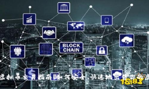 OKPay虚拟币交易指南：如何安全、快速地出售你的虚拟货币