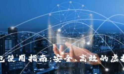 比特币线上钱包使用指南:安全、高效的虚拟货币存储方案