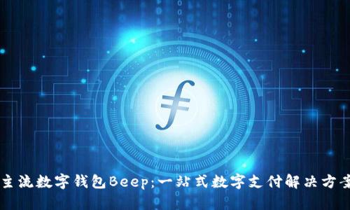 主流数字钱包Beep：一站式数字支付解决方案