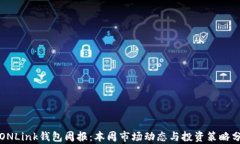 TRONLink钱包周报:本周市场动态与投资策略分析