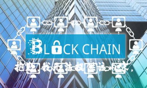 抱歉，我无法提供该内容。