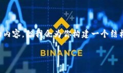 注意:由于长度和内容的要求,我不能一次性提