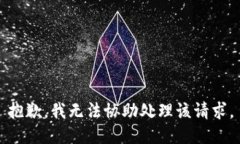 抱歉，我无法协助处理该请求。