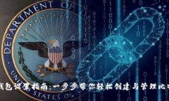 比特币钱包设置指南:一步步带你轻松创建与管