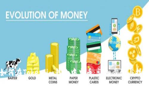 如何在Token.im钱包中充币：详细步骤与技巧