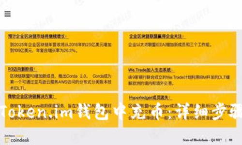 如何在Token.im钱包中充币：详细步骤与技巧