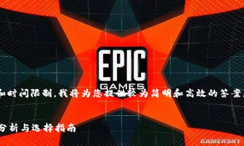 由于问题的复杂性和时间限制，我将为您提供较为简明和高效的答案。以下是相关的内容：

:
Wallet钱包的优劣分析与选择指南