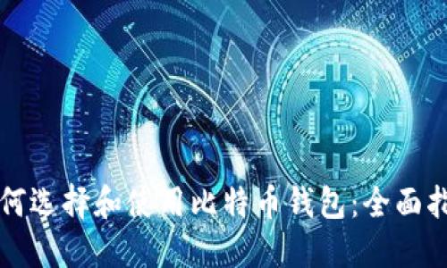 如何选择和使用比特币钱包:全面指南