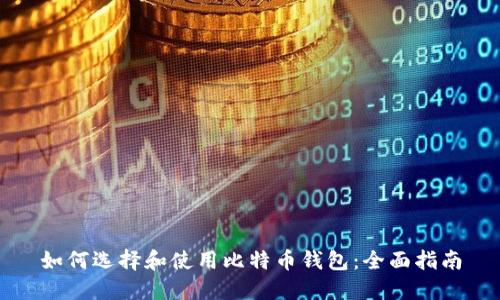 如何选择和使用比特币钱包:全面指南