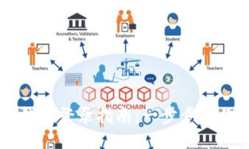 区块链云钱包登录指南：一步步教你轻松上手