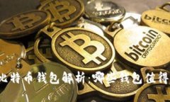 世界比特币钱包解析:哪些钱包值得信赖?