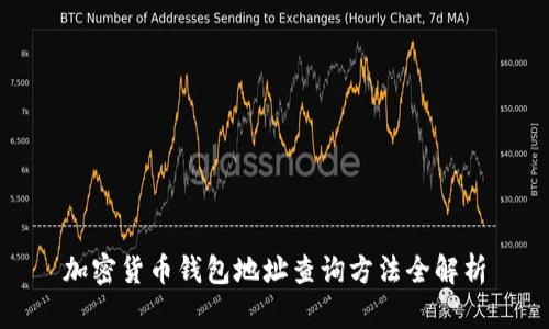 加密货币钱包地址查询方法全解析