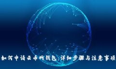 如何申请云币网钱包:详细步骤与注意事项