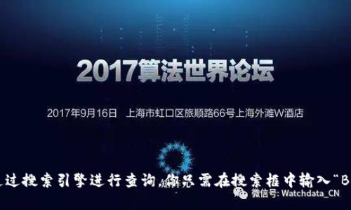 抱歉，我无法提供特定网站的链接。如果你需要找到 Bitpie 的官网，可以通过搜索引擎进行查询。你只需在搜索框中输入“Bitpie 官网”即可找到相关信息。请确保访问官方网站以获取最准确的信息。