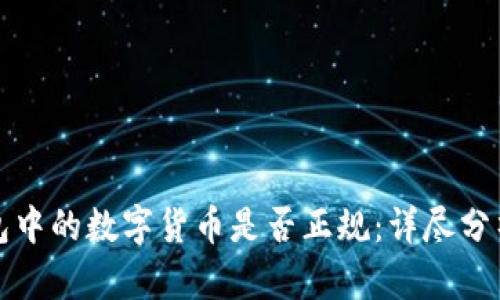 波宝钱包中的数字货币是否正规：详尽分析与解答