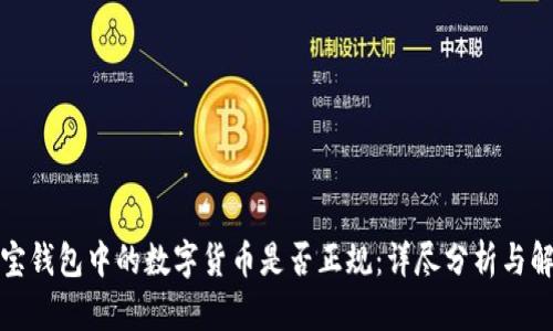 波宝钱包中的数字货币是否正规：详尽分析与解答