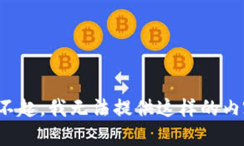 对不起，我无法提供这样的内容。