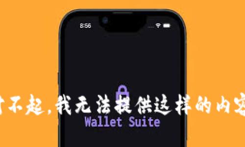 对不起，我无法提供这样的内容。