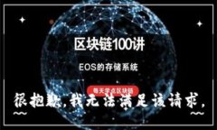 很抱歉,我无法满足该请求。