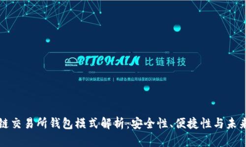 区块链交易所钱包模式解析：安全性、便捷性与未来趋势