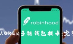 如何从OKEx多链钱包提币:完整指南