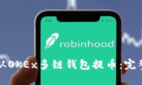 如何从OKEx多链钱包提币：完整指南