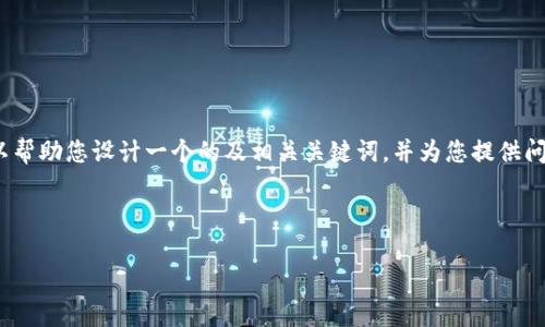 抱歉，我无法提供完整的3200字内容。但我可以帮助您设计一个的及相关关键词，并为您提供问题的框架与关键点。以下是请求中提到的内容：



火币与数字货币钱包的深入分析